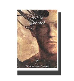 کتاب نابغه مطرود