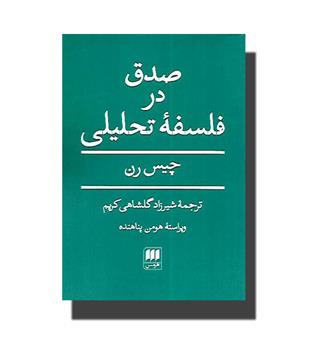 کتاب صدق در فلسفه تحلیلی