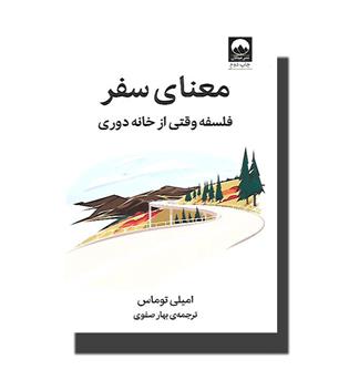 کتاب معنای سفر-فلسفه وقتی از خانه دوری