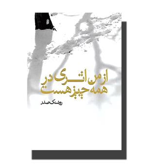 کتاب از من اثری در همه چیز هست