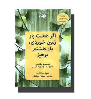 کتاب اگر هفت بار زمین خوردی بار هشتم برخیز