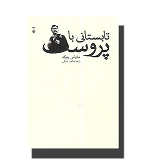 کتاب تابستانی با پروست