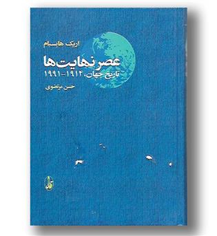 کتاب عصر نهایت ها - تاریخ جهان 1914 - 1991 - آگه