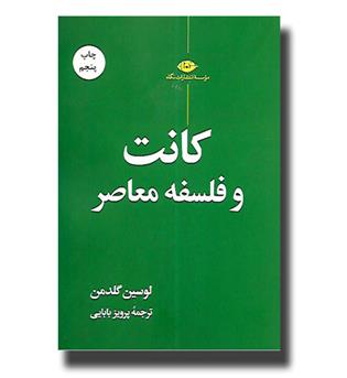 کتاب کانت و فلسفه معاصر