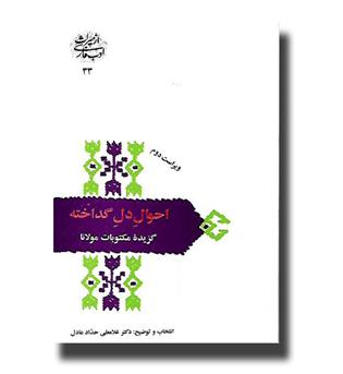 کتاب احوال دل گداخته - گزیده مکتوبات مولانا