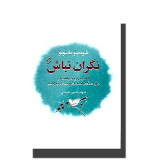 کتاب نگران نباش-48 درس از یک راهب ذن برای تسکین اضطراب و رسیدن به آرامش