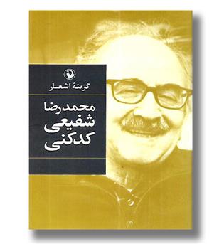 کتاب گزینه اشعار محمدرضا شفیعی کدکنی