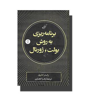 کتاب برنامه ریزی به روش بولت ژورنال