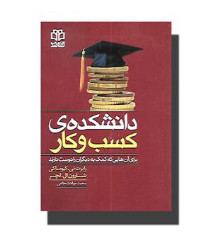 کتاب دانشکده ی کسب و کار