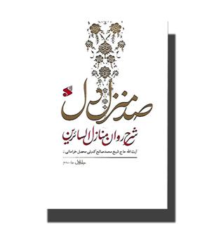 کتاب صد منزل دل- 3 جلدی-شرح روان منازل السائرین