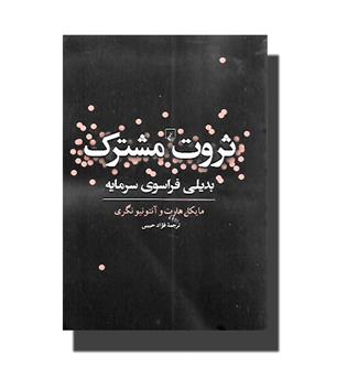 کتاب ثروت مشترک (بدیلی فراسوی سرمایه)