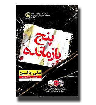 کتاب پنج بازمانده