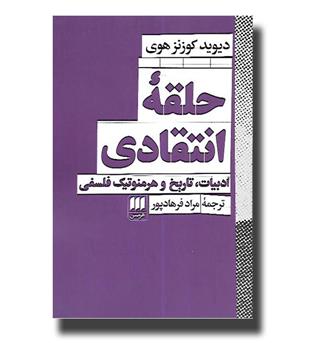 کتاب حلقه انتقادی-ادبیات  تاریخ و هرمنوتیک فلسفی