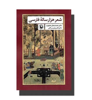 کتاب شعر هزارساله فارسی