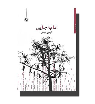 کتاب نا به جایی