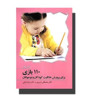 کتاب 110 بازی برای پرورش خلاقیت کودکان و نوجوانان