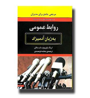 کتاب روابط عمومی به زبان آدمیزاد