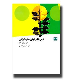 کتاب دین ها و کیش های ایرانی در دوران باستان