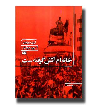 کتاب خانه ام آتش گرفته ست