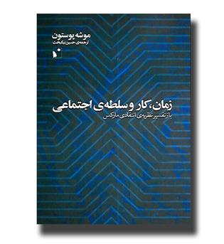 کتاب زمان، کار و سلطه ی اجتماعی (بازتفسیر نظریه انتقادی مارکس)