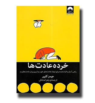 کتاب خرده عادت ها