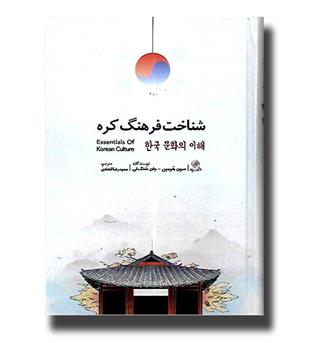 کتاب شناخت فرهنگ کره