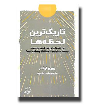 کتاب تاریک ترین لحظه ها