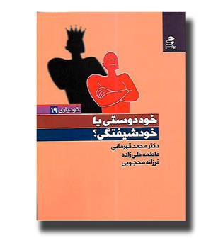 کتاب خود دوستی یا خودشیفتگی