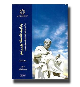 کتاب بیایید فلسفه بورزیم-درآمدی بر تامل انتقادی و گفت و گوی عقلانی