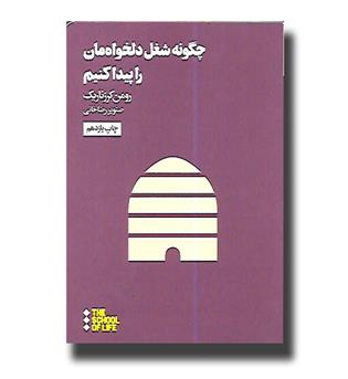 کتاب چگونه شغل دلخواهمان را پیدا کنیم-مدرسه زندگی