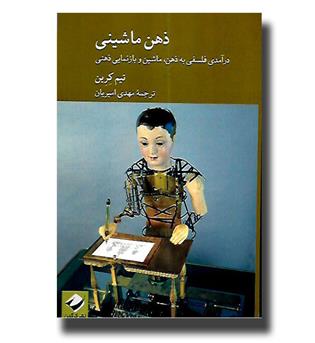 کتاب ذهن ماشینی-درآمدی فلسفی به ذهن, ماشین و بازنمایی ذهنی