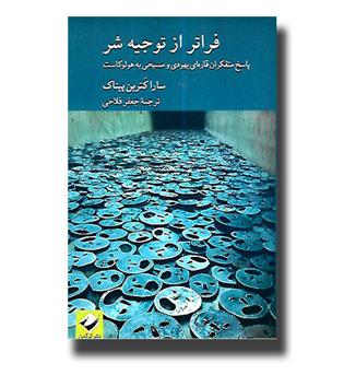 کتاب فراتر از توجیه شر-پاسخ متفکران قاره ای یهودی و مسیحی به هولوکاست