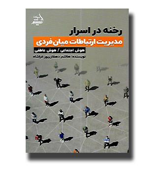 کتاب رخنه در اسرار (مدیریت ارتباطات میان فردی) هوش اجتماعی-هوش عاطفی