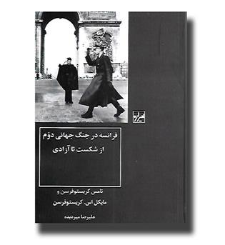 کتاب فرانسه در جنگ جهانی دوم از شکست تا آزادی