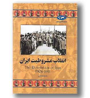 کتاب انقلاب مشروطیت ایران  - مجموعه تاریخ جهان 64