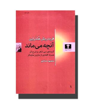 کتاب آنچه می ماند- گزیده ی سی شعر و شرح آن