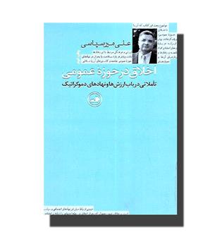 کتاب اخلاق در حوزه عمومی