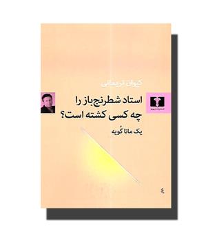 کتاب استاد شطرنج باز را چه کسی کشته است