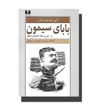 کتاب بابای سیمون و سی و یک داستان دیگر