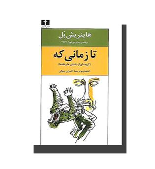 کتاب تا زمانی که (گزیده ای از داستان ها و نقدها )