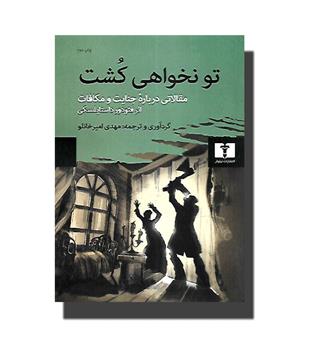 کتاب تو نخواهی کشت-مقالاتی درباره جنایت و مکافات