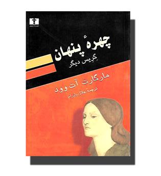 کتاب چهره پنهان (گریس دیگر)