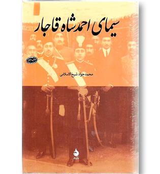 کتاب سیمای احمد شاه  قاجار - ماهی