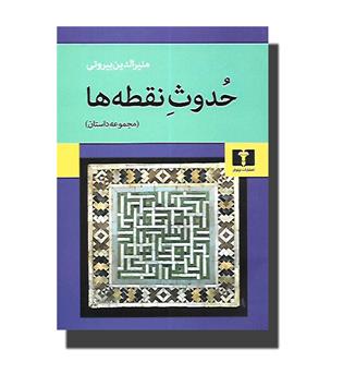 کتاب حدوث نقطه ها