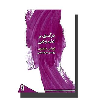 کتاب درآمدی بر علم و دین