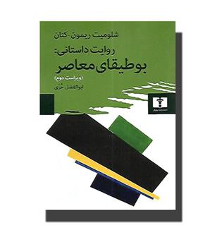 کتاب روایت داستانی- بوطیقای معاصر