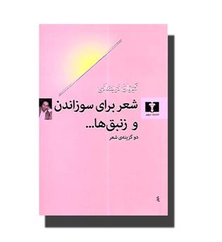 کتاب شعر برای سوزاندن و زنبق ها