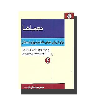 کتاب معما ها-برای ارزیابی هوش,دقت و نیروی استدلال