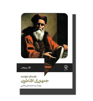 کتاب جمهوری افلاطون راهنمای خواننده