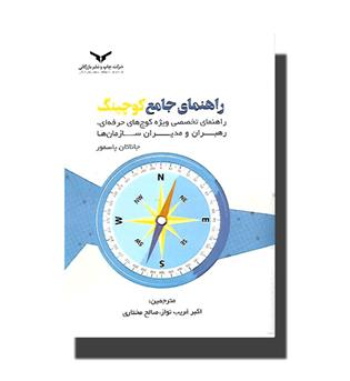 کتاب راهنمای جامع کوچینگ